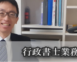行政書士業務の流れ