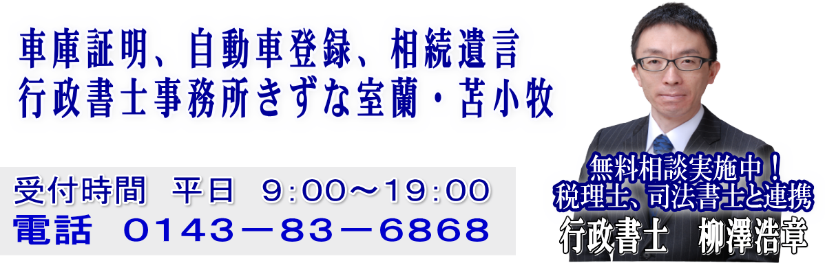 行政書士法人きずな北海道　室蘭支店