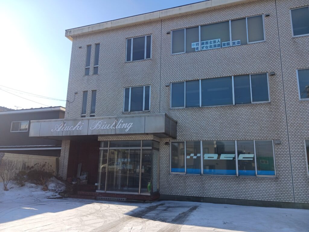 行政書士法人きずな北海道　室蘭支店の概要
