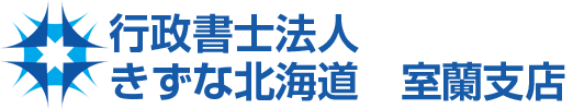 行政書士法人きずな北海道 室蘭支店｜苫小牧市も対応